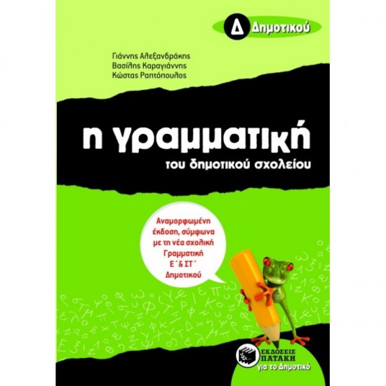 Η ΓΡΑΜΜΑΤΙΚΗ ΤΟΥ ΔΗΜΟΤΙΚΟΥ ΣΧΟΛΕΙΟΥ Δ΄ ΔΗΜΟΤΙΚΟΥ (ΠΑΤΑΚΗ)