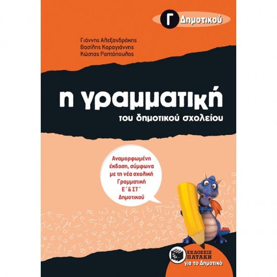 Η ΓΡΑΜΜΑΤΙΚΗ ΤΟΥ ΔΗΜΟΤΙΚΟΥ ΣΧΟΛΕΙΟΥ Γ΄ ΔΗΜΟΤΙΚΟΥ (ΠΑΤΑΚΗ)