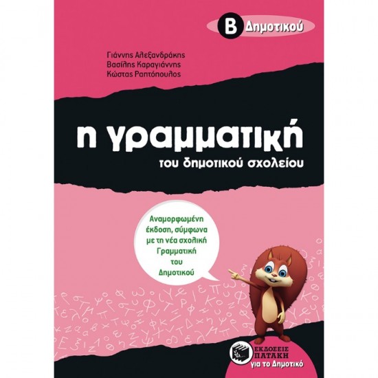 Η ΓΡΑΜΜΑΤΙΚΗ ΤΟΥ ΔΗΜΟΤΙΚΟΥ ΣΧΟΛΕΙΟΥ Β΄ ΔΗΜΟΤΙΚΟΥ (ΠΑΤΑΚΗ)