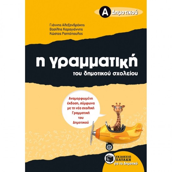 Η ΓΡΑΜΜΑΤΙΚΗ ΤΟΥ ΔΗΜΟΤΙΚΟΥ ΣΧΟΛΕΙΟΥ Α΄ ΔΗΜΟΤΙΚΟΥ (ΠΑΤΑΚΗ)