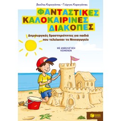 ΦΑΝΤΑΣΤΙΚΕΣ ΚΑΛΟΚΑΙΡΙΝΕΣ ΔΙΑΚΟΠΕΣ – ΔΗΜΙΟΥΡΓΙΚΕΣ ΔΡΑΣΤΗΡΙΟΤΗΤΕΣ ΓΙΑ ΠΑΙΔΙΑ ΠΟΥ ΤΕΛΕΙΩΣΑΝ ΤΟ ΝΗΠΙΑΓΩΓΕΙΟ