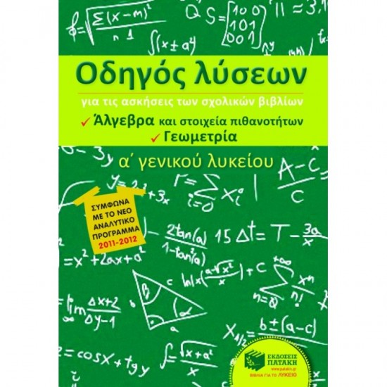 ΟΔΗΓΟΣ ΛΥΣΕΩΝ ΓΙΑ ΤΙΣ ΑΣΚΗΣΕΙΣ ΤΩΝ ΣΧΟΛΙΚΩΝ ΒΙΒΛΙΩΝ Α΄ ΛΥΚΕΙΟΥ (ΆΛΓΕΒΡΑ - ΓΕΩΜΕΤΡΙΑ) (ΠΑΤΑΚΗ)