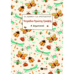 ΤΕΤΡΑΔΙΟ ΠΡΩΤΗΣ ΓΡΑΦΗΣ Α΄ ΔΗΜΟΤΙΚΟΥ (ΠΑΤΑΚΗ)