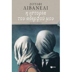 Η ΙΣΤΟΡΙΑ ΤΟΥ ΑΔΕΡΦΟΥ ΜΟΥ