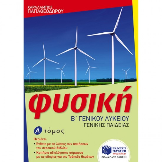 ΦΥΣΙΚΗ Β΄ ΛΥΚΕΙΟΥ ΓΕΝΙΚΗΣ ΠΑΙΔΕΙΑΣ - Α΄ ΤΟΜΟΣ (ΠΑΤΑΚΗ)