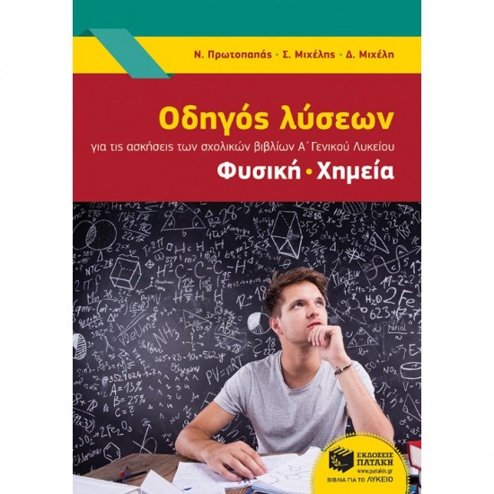 ΟΔΗΓΟΣ ΛΥΣΕΩΝ ΓΙΑ ΤΙΣ ΑΣΚΗΣΕΙΣ ΤΩΝ ΣΧΟΛΙΚΩΝ ΒΙΒΛΙΩΝ Α΄ ΛΥΚΕΙΟΥ (ΦΥΣΙΚΗ - ΧΗΜΕΙΑ) (ΠΑΤΑΚΗ)