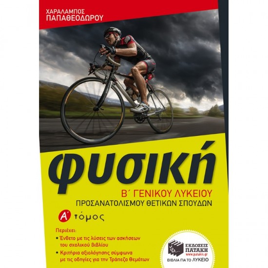 ΦΥΣΙΚΗ Β΄ ΛΥΚΕΙΟΥ ΟΜΑΔΑΣ ΠΡΟΣΑΝΑΤΟΛΙΣΜΟΥ ΘΕΤΙΚΩΝ ΣΠΟΥΔΩΝ Α΄ ΤΟΜΟΣ (ΠΑΤΑΚΗ)