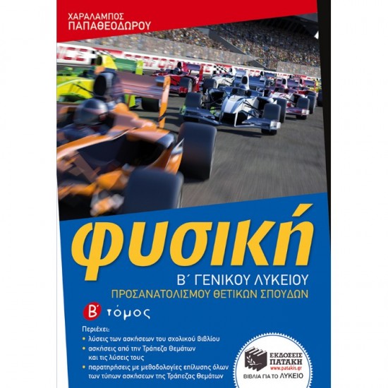 ΦΥΣΙΚΗ Β΄ ΛΥΚΕΙΟΥ ΟΜΑΔΑΣ ΠΡΟΣΑΝΑΤΟΛΙΣΜΟΥ ΘΕΤΙΚΩΝ ΣΠΟΥΔΩΝ Β΄ ΤΟΜΟΣ (ΠΑΤΑΚΗ)