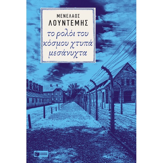 ΤΟ ΡΟΛΟΪ ΤΟΥ ΚΟΣΜΟΥ ΧΤΥΠΑ ΜΕΣΑΝΥΧΤΑ