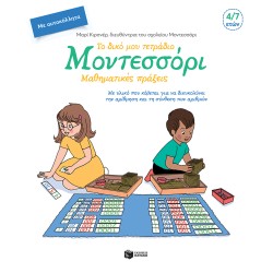 ΤΟ ΔΙΚΟ ΜΟΥ ΤΕΤΡΑΔΙΟ ΜΟΝΤΕΣΣΟΡΙ - ΜΑΘΗΜΑΤΙΚΕΣ ΠΡΑΞΕΙΣ
