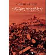 Η ΣΜΥΡΝΗ ΣΤΙΣ ΦΛΟΓΕΣ