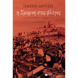 Η ΣΜΥΡΝΗ ΣΤΙΣ ΦΛΟΓΕΣ Η ΣΜΥΡΝΗ ΣΤΙΣ ΦΛΟΓΕΣ