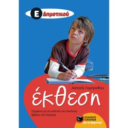 ΈΚΘΕΣΗ Ε΄ ΔΗΜΟΤΙΚΟΥ (ΠΑΤΑΚΗ)