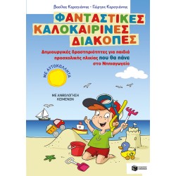 ΦΑΝΤΑΣΤΙΚΕΣ ΚΑΛΟΚΑΙΡΙΝΕΣ ΔΙΑΚΟΠΕΣ - ΔΗΜΙΟΥΡΓΙΚΕΣ ΔΡΑΣΤΗΡΙΟΤΗΤΕΣ ΓΙΑ ΠΑΙΔΙΑ ΠΡΟΣΧΟΛΙΚΗΣ ΗΛΙΚΙΑΣ ΠΟΥ ΘΑ ΠΑΝΕ ΣΤΟ ΝΗΠΙΑΓΩΓΕΙΟ