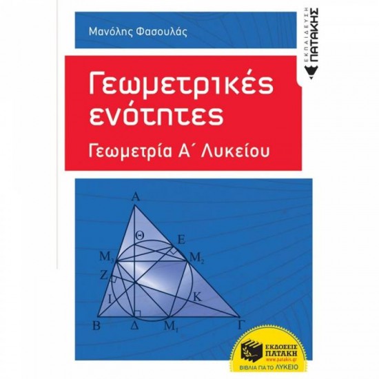 ΓΕΩΜΕΤΡΙΚΕΣ ΕΝΟΤΗΤΕΣ - ΓΕΩΜΕΤΡΙΑ Α΄ ΓΕΝΙΚΟΥ ΛΥΚΕΙΟΥ (ΠΑΤΑΚΗ)