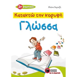 ΚΑΤΑΚΤΩ ΤΗΝ ΚΟΡΥΦΗ - ΓΛΩΣΣΑ ΣΤ' ΔΗΜΟΤΙΚΟΥ (ΠΑΤΑΚΗ)