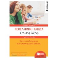 ΝΕΟΕΛΛΗΝΙΚΗ ΓΛΩΣΣΑ Γ΄ ΓΕΝΙΚΟΥ ΛΥΚΕΙΟΥ - ΈΓΚΥΡΟΣ ΛΟΓΟΣ (ΠΑΤΑΚΗ)