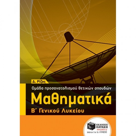 ΜΑΘΗΜΑΤΙΚΑ Β΄ ΛΥΚΕΙΟΥ ΟΜΑΔΑΣ ΠΡΟΣΑΝΑΤΟΛΙΣΜΟΥ ΘΕΤΙΚΩΝ ΣΠΟΥΔΩΝ (ΠΑΤΑΚΗ)