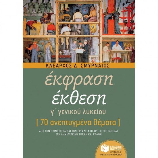 ΈΚΘΕΣΗ Γ΄ ΛΥΚΕΙΟΥ - 70 ΑΝΕΠΤΥΓΜΕΝΑ ΘΕΜΑΤΑ (ΠΑΤΑΚΗ)