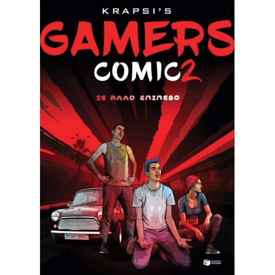 GAMERS COMIC 2 - ΣΕ ΑΛΛΟ ΕΠΙΠΕΔΟ