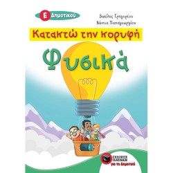 ΚΑΤΑΚΤΩ ΤΗΝ ΚΟΡΥΦΗ - ΦΥΣΙΚΑ Ε΄ ΔΗΜΟΤΙΚΟΥ (ΠΑΤΑΚΗ) ΚΑΤΑΚΤΩ ΤΗΝ ΚΟΡΥΦΗ - ΦΥΣΙΚΑ Ε΄ ΔΗΜΟΤΙΚΟΥ (ΠΑΤΑΚΗ)