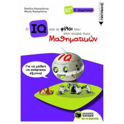 Ο IQ ΚΑΙ ΟΙ ΦΙΛΟΙ ΤΟΥ ΣΤΗ ΧΩΡΑ ΤΩΝ ΜΑΘΗΜΑΤΙΚΩΝ Ε΄ ΔΗΜΟΤΙΚΟΥ (ΠΑΤΑΚΗ) Ο IQ ΚΑΙ ΟΙ ΦΙΛΟΙ ΤΟΥ ΣΤΗ ΧΩΡΑ ΤΩΝ ΜΑΘΗΜΑΤΙΚΩΝ Ε΄ ΔΗΜΟΤΙΚΟΥ (ΠΑΤΑΚΗ)