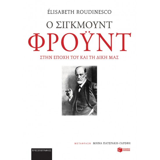 Ο ΣΙΓΚΜΟΥΝΤ ΦΡΟΥΝΤ ΣΤΗΝ ΕΠΟΧΗ ΤΟΥ ΚΑΙ ΤΗ ΔΙΚΗ ΜΑΣ