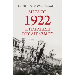 ΜΕΤΑ ΤΟ 1922: Η ΠΑΡΑΤΑΣΗ ΤΟΥ ΔΙΧΑΣΜΟΥ