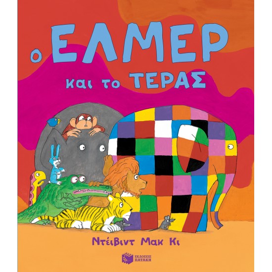 Ο ΈΛΜΕΡ ΚΑΙ ΤΟ ΤΕΡΑΣ