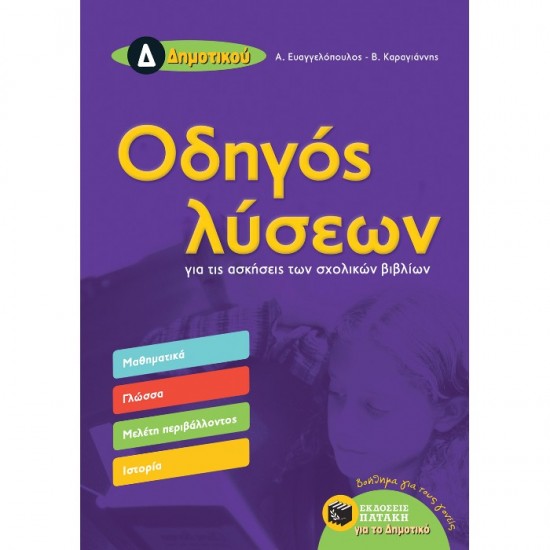 ΟΔΗΓΟΣ ΛΥΣΕΩΝ ΓΙΑ ΤΙΣ ΑΣΚΗΣΕΙΣ ΤΩΝ ΣΧΟΛΙΚΩΝ ΒΙΒΛΙΩΝ Δ΄ ΔΗΜΟΤΙΚΟΥ (ΠΑΤΑΚΗ)