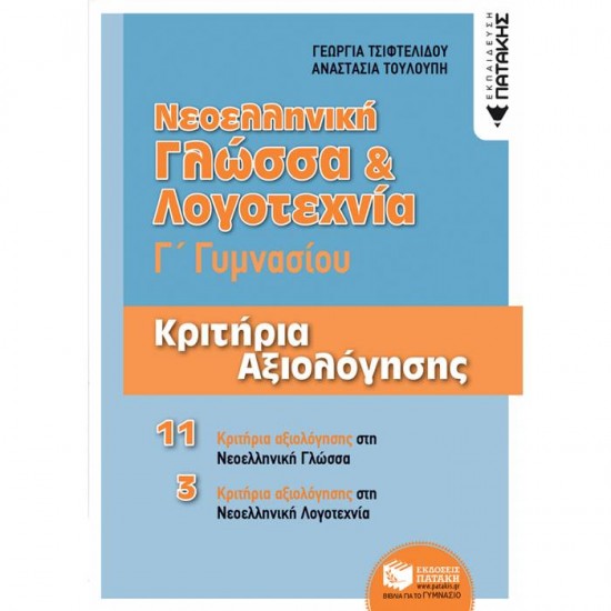 ΝΕΟΕΛΛΗΝΙΚΗ ΓΛΩΣΣΑ & ΛΟΓΟΤΕΧΝΙΑ Γ΄ ΓΥΜΝΑΣΙΟΥ - ΚΡΙΤΗΡΙΑ ΑΞΙΟΛΟΓΗΣΗΣ (ΠΑΤΑΚΗ)