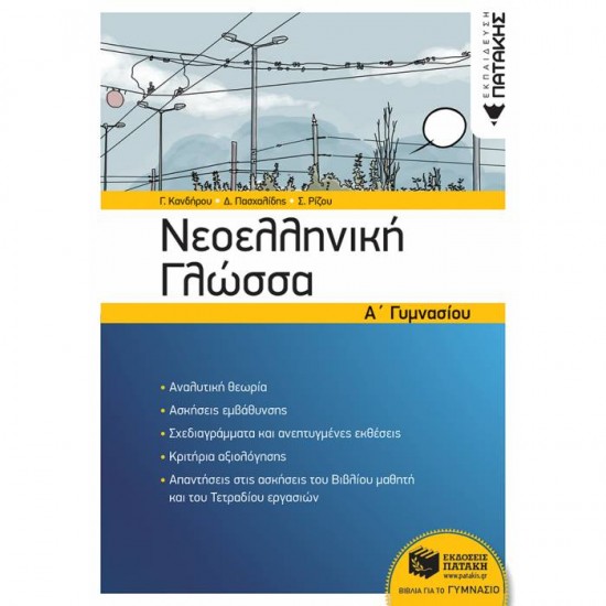 ΝΕΟΕΛΛΗΝΙΚΗ ΓΛΩΣΣΑ Α΄ ΓΥΜΝΑΣΙΟΥ (ΠΑΤΑΚΗ)