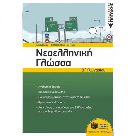 ΝΕΟΕΛΛΗΝΙΚΗ ΓΛΩΣΣΑ Β΄ ΓΥΜΝΑΣΙΟΥ (ΠΑΤΑΚΗ)