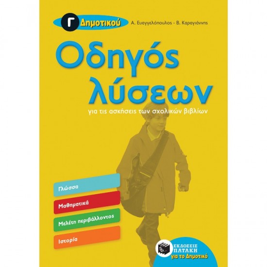 ΟΔΗΓΟΣ ΛΥΣΕΩΝ ΓΙΑ ΤΙΣ ΑΣΚΗΣΕΙΣ ΤΩΝ ΣΧΟΛΙΚΩΝ ΒΙΒΛΙΩΝ - Γ΄ ΔΗΜΟΤΙΚΟΥ (ΠΑΤΑΚΗ)