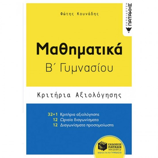 ΜΑΘΗΜΑΤΙΚΑ Β΄ ΓΥΜΝΑΣΙΟΥ - ΚΡΙΤΗΡΙΑ ΑΞΙΟΛΟΓΗΣΗΣ (ΠΑΤΑΚΗ)