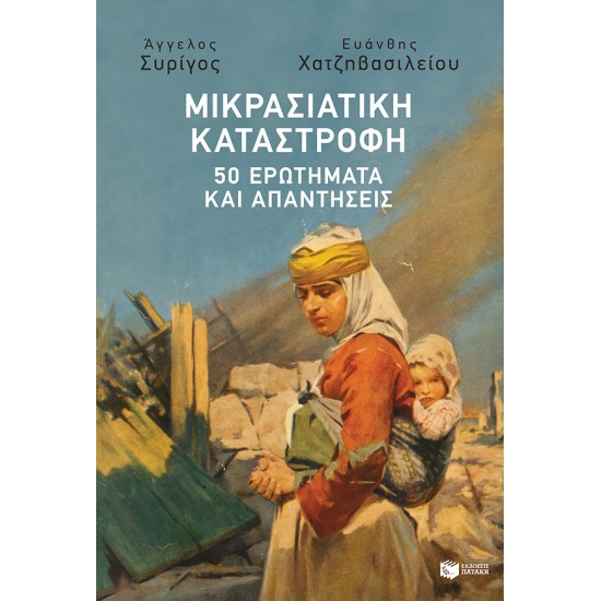 ΜΙΚΡΑΣΙΑΤΙΚΗ ΚΑΤΑΣΤΡΟΦΗ: 50 ΕΡΩΤΗΜΑΤΑ ΚΑΙ ΑΠΑΝΤΗΣΕΙΣ