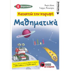 ΚΑΤΑΚΤΩ ΤΗΝ ΚΟΡΥΦΗ - ΜΑΘΗΜΑΤΙΚΑ Ε΄ ΔΗΜΟΤΙΚΟΥ (ΠΑΤΑΚΗ) ΚΑΤΑΚΤΩ ΤΗΝ ΚΟΡΥΦΗ - ΜΑΘΗΜΑΤΙΚΑ Ε΄ ΔΗΜΟΤΙΚΟΥ (ΠΑΤΑΚΗ)