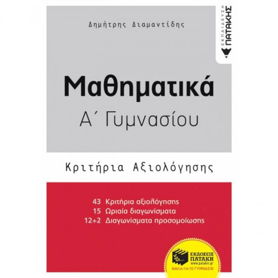 ΜΑΘΗΜΑΤΙΚΑ Α΄ ΓΥΜΝΑΣΙΟΥ - ΚΡΙΤΗΡΙΑ ΑΞΙΟΛΟΓΗΣΗΣ (ΠΑΤΑΚΗ)