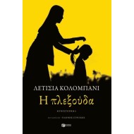 Η ΠΛΕΞΟΥΔΑ