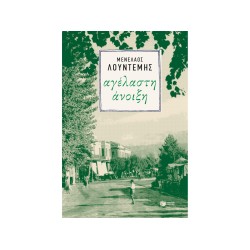ΑΓΕΛΑΣΤΗ ΑΝΟΙΞΗ ΑΓΕΛΑΣΤΗ ΑΝΟΙΞΗ