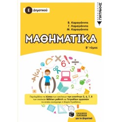 ΜΑΘΗΜΑΤΙΚΑ Ε΄ ΔΗΜΟΤΙΚΟΥ Β΄ ΤΟΜΟΣ (ΠΑΤΑΚΗ) ΜΑΘΗΜΑΤΙΚΑ Ε΄ ΔΗΜΟΤΙΚΟΥ Β΄ ΤΟΜΟΣ (ΠΑΤΑΚΗ)