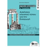ΑΡΧΑΙΑ ΕΛΛΗΝΙΚΑ Γ΄ ΛΥΚΕΙΟΥ - ΑΣΚΗΣΕΙΣ ΚΛΕΙΣΤΟΥ ΤΥΠΟΥ ΓΙΑ ΤΗΝ ΕΙΣΑΓΩΓΗ (ΠΑΤΑΚΗ)