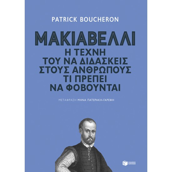 ΜΑΚΙΑΒΕΛΛΙ. Η ΤΕΧΝΗ ΤΟΥ ΝΑ ΔΙΔΑΣΚΕΙΣ ΣΤΟΥΣ ΑΝΘΡΩΠΟΥΣ ΤΙ ΠΡΕΠΕΙ ΝΑ ΦΟΒΟΥΝΤΑΙ