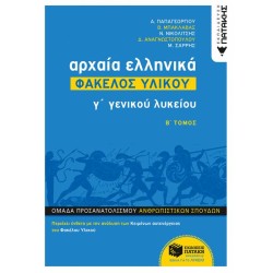 ΑΡΧΑΙΑ ΕΛΛΗΝΙΚΑ Γ΄ ΛΥΚΕΙΟΥ - ΦΑΚΕΛΟΣ ΥΛΙΚΟΥ ΤΟΜΟΣ Β΄ (ΠΑΤΑΚΗ)