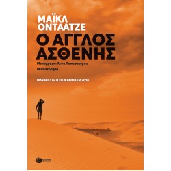 Ο ΑΓΓΛΟΣ ΑΣΘΕΝΗΣ