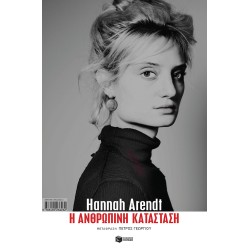 Η ΑΝΘΡΩΠΙΝΗ ΚΑΤΑΣΤΑΣΗ Η ΑΝΘΡΩΠΙΝΗ ΚΑΤΑΣΤΑΣΗ