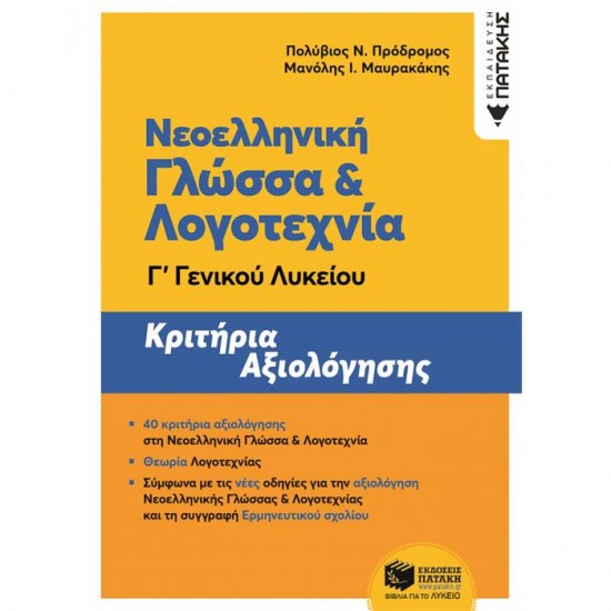 ΝΕΟΕΛΛΗΝΙΚΗ ΓΛΩΣΣΑ ΚΑΙ ΛΟΓΟΤΕΧΝΙΑ Γ' ΛΥΚΕΙΟΥ - ΚΡΙΤΗΡΙΑ ΑΞΙΟΛΟΓΗΣΗΣ (ΠΑΤΑΚΗ)