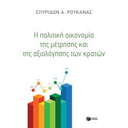 Η ΠΟΛΙΤΙΚΗ ΟΙΚΟΝΟΜΙΑ ΤΗΣ ΜΕΤΡΗΣΗΣ ΚΑΙ ΤΗΣ ΑΞΙΟΛΟΓΗΣΗΣ ΤΩΝ ΚΡΑΤΩΝ