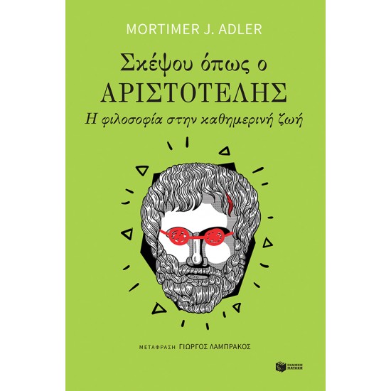 ΣΚΕΨΟΥ ΟΠΩΣ Ο ΑΡΙΣΤΟΤΕΛΗΣ: Η ΦΙΛΟΣΟΦΙΑ ΣΤΗΝ ΚΑΘΗΜΕΡΙΝΗ ΖΩΗ