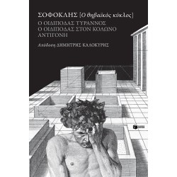 Ο ΘΗΒΑΪΚΟΣ ΚΥΚΛΟΣ: Ο ΟΙΔΙΠΟΔΑΣ ΤΥΡΑΝΝΟΣ, Ο ΟΙΔΙΠΟΔΑΣ ΣΤΟΝ ΚΟΛΩΝΟ, ΑΝΤΙΓΟΝΗ (ΑΠΟΔΟΣΗ: ΔΗΜΗΤΡΗΣ ΚΑΛΟΚΥΡΗΣ)